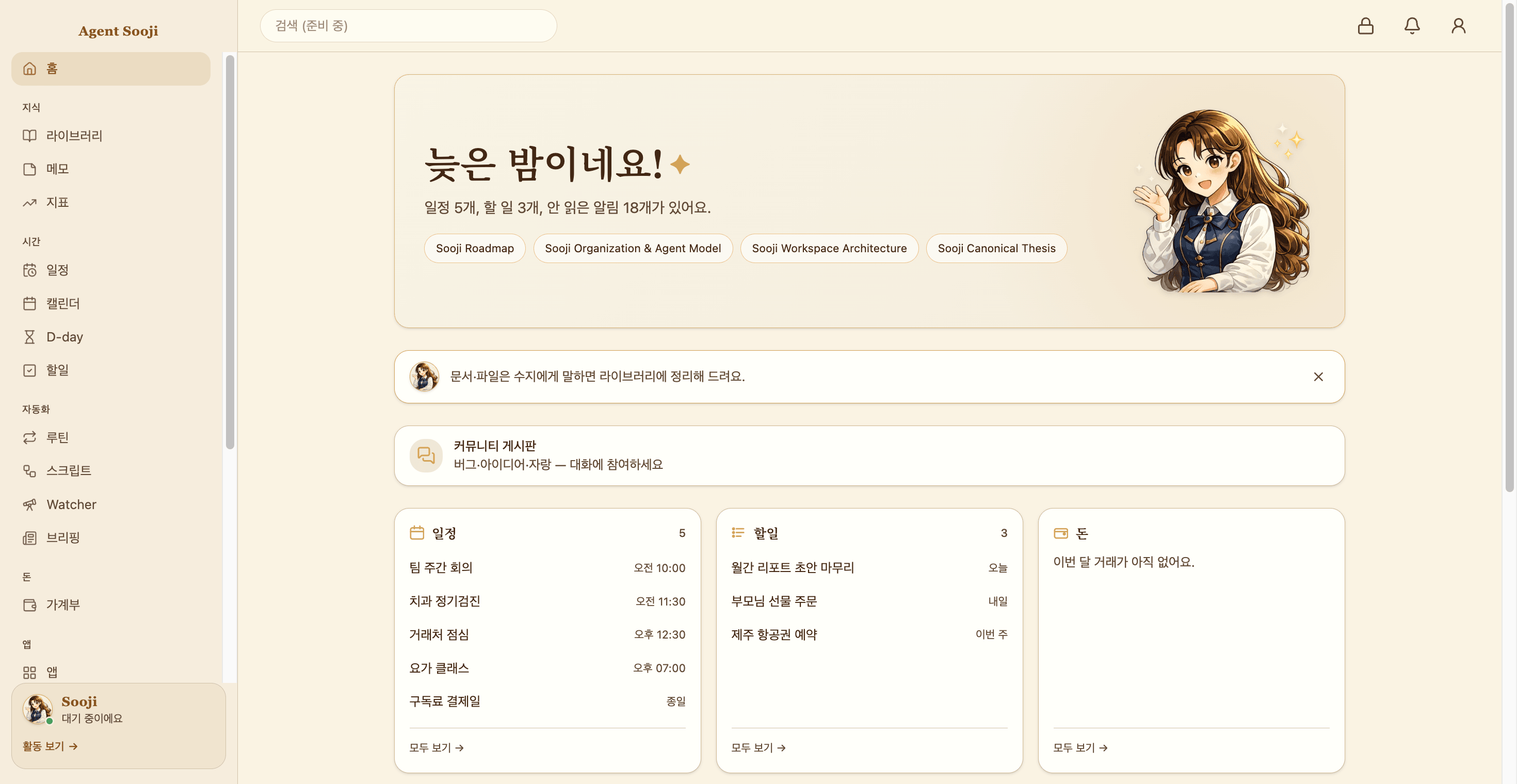 에이전트 수지 대시보드 — 일정·D-day·할일·루틴·가계부·앱·페르소나